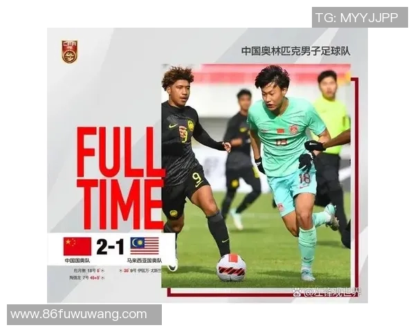 国奥队与马来西亚队激战实况回顾及精彩瞬间分析